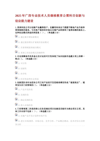试题题库-—2025年专业技术人员创新与创业能力建设考题与参考答案精华版