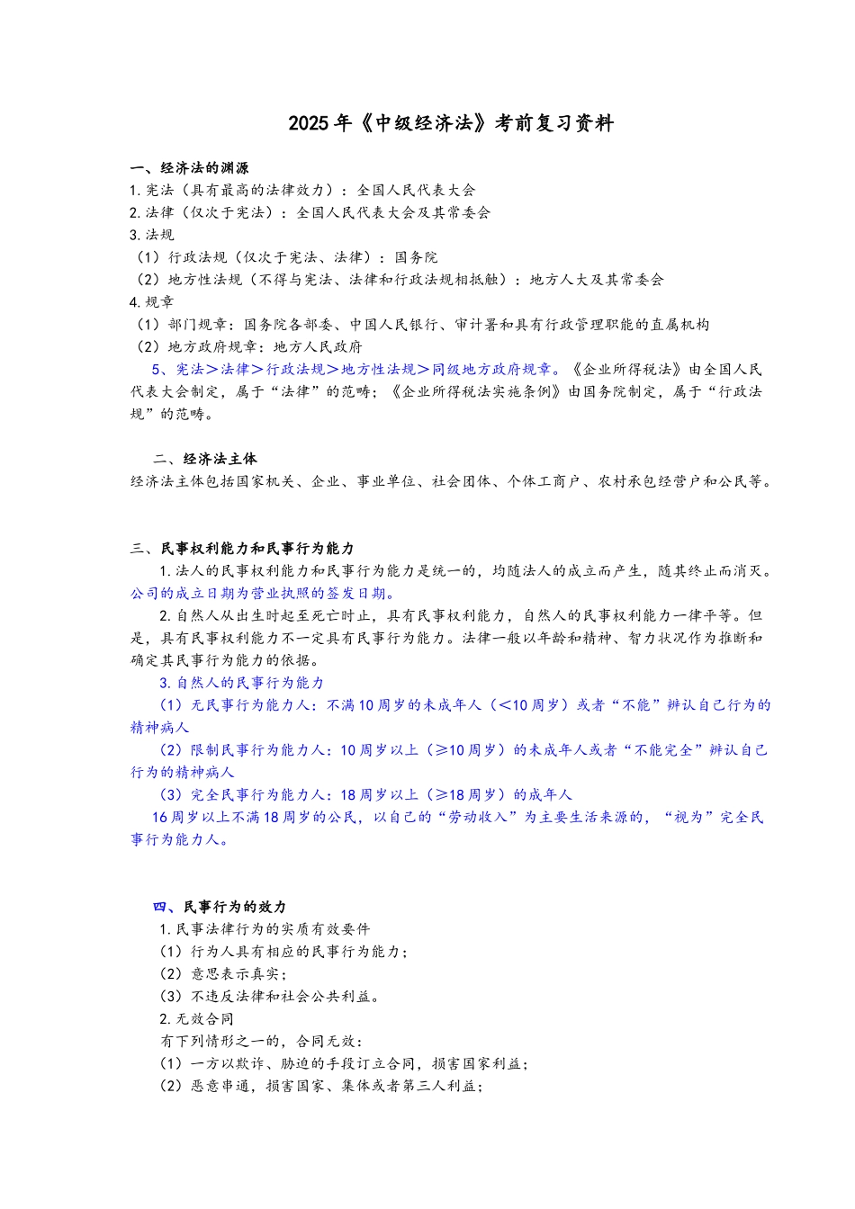 试题题库-—2025年中级会计师《中级经济法》考前复习资料和习题及答案解析精华版_第1页