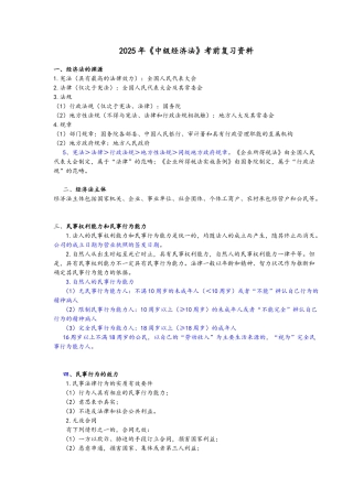 试题题库-—2025年中级会计师《中级经济法》考前复习资料和习题及答案解析精华版
