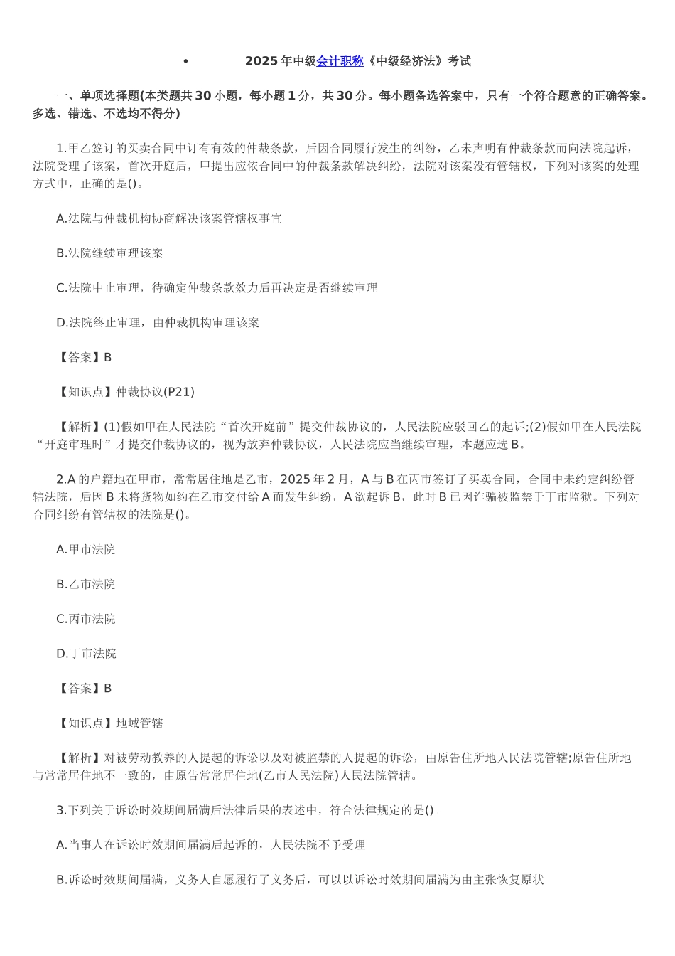 试题题库-—2025年中级会计职称《中级经济法》考题试题及答案解析精华版_第1页