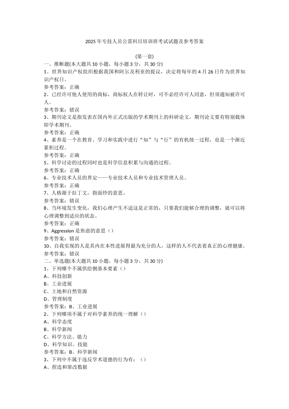 试题题库-—2025年专技人员公需科目培训班考试试题及参考答案精华版_第1页