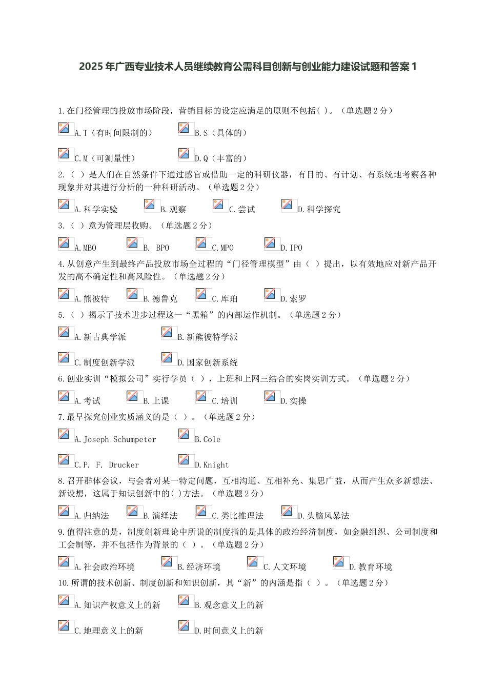 试题题库-—2025年专业技术人员继续教育公需科目创新与创业能力建设试题附有答案精华版_第1页