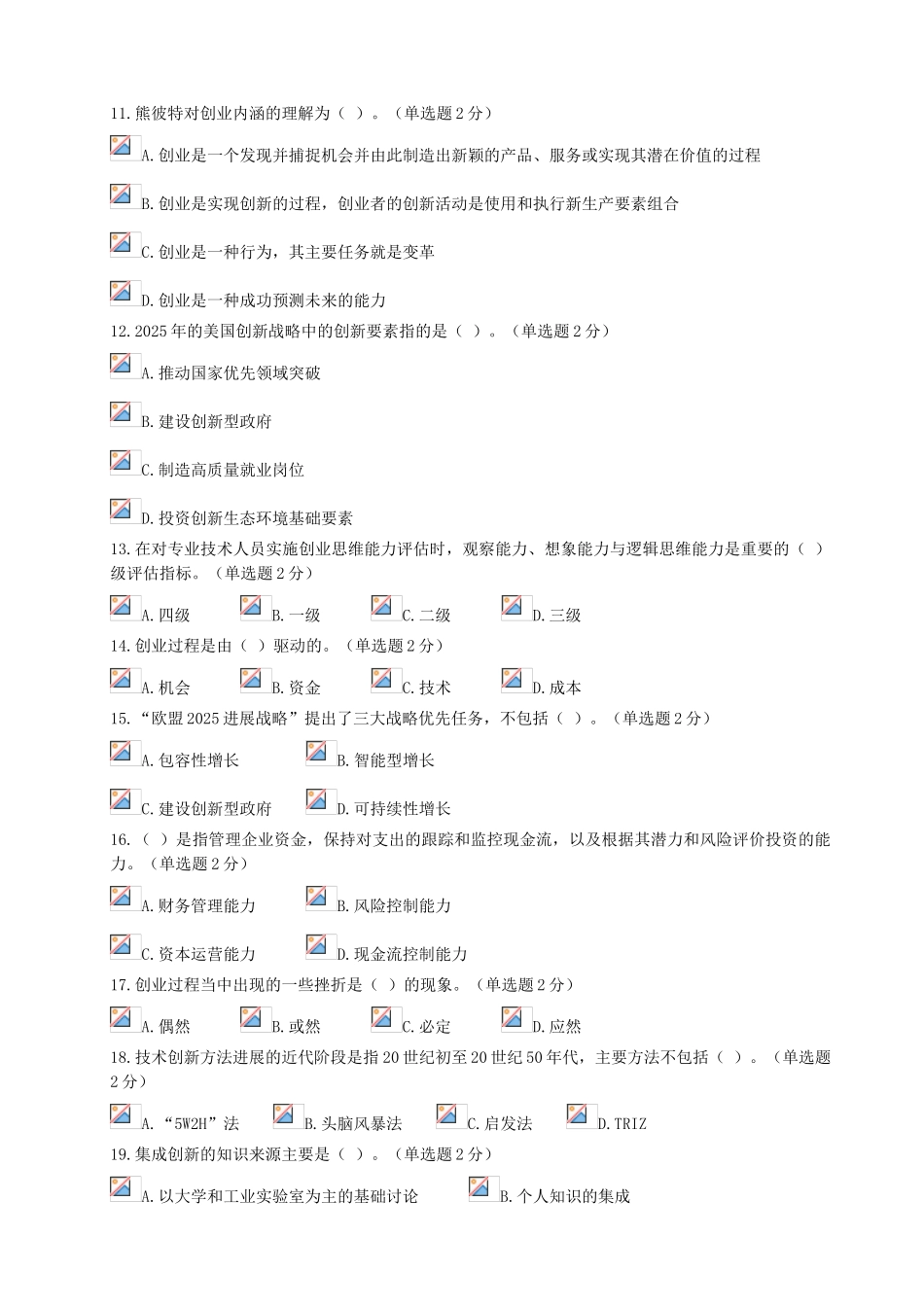 试题题库-—2025年专业技术人员继续教育公需科目创新与创业能力建设试题附有答案精华版_第2页