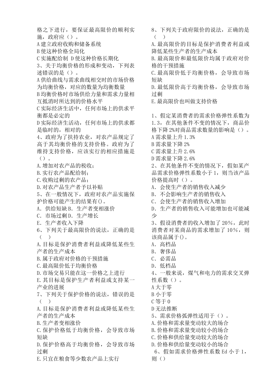 试题题库-—2025年中级经济师基础章节试题及参考答案精华版_第2页