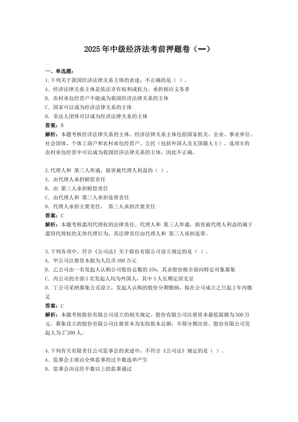 试题题库-—2025年中级经济法考前试卷及答案解析精华版_第1页