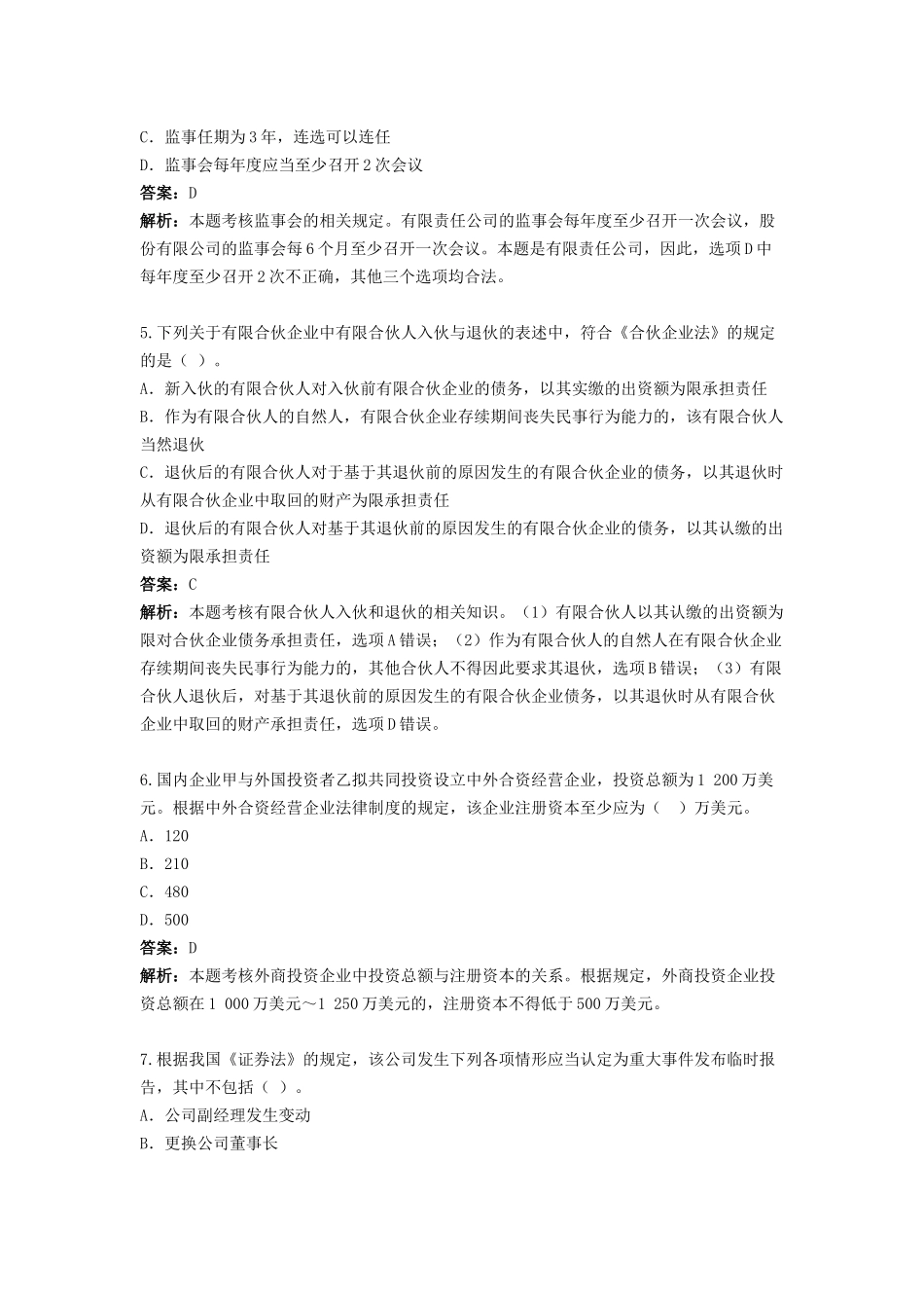 试题题库-—2025年中级经济法考前试卷及答案解析精华版_第2页