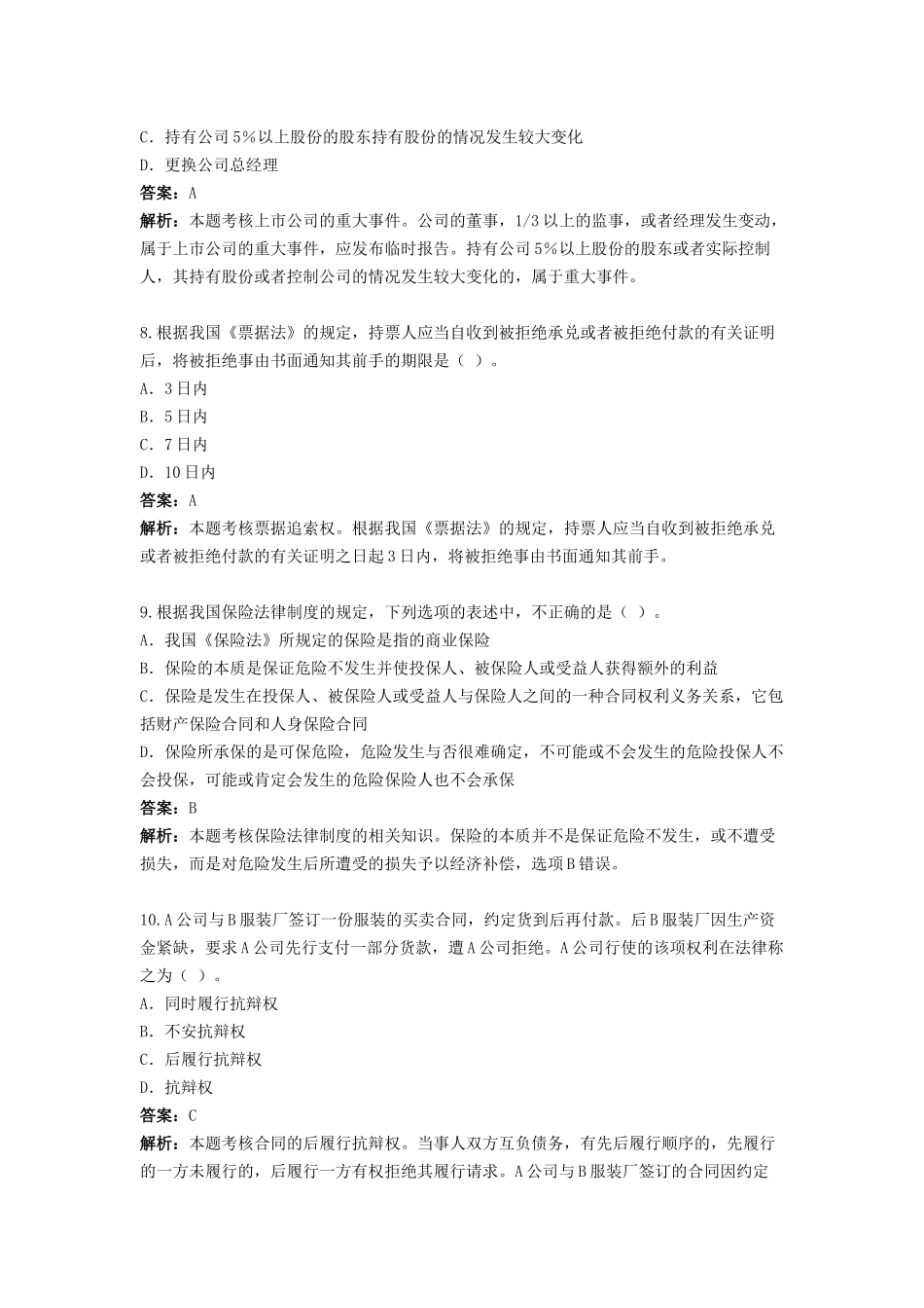 试题题库-—2025年中级经济法考前试卷及答案解析精华版_第3页