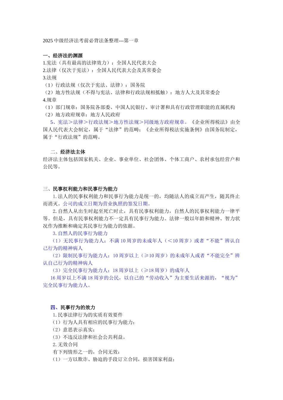 试题题库-—2025年中级经济法考前必背法条精华版_第1页