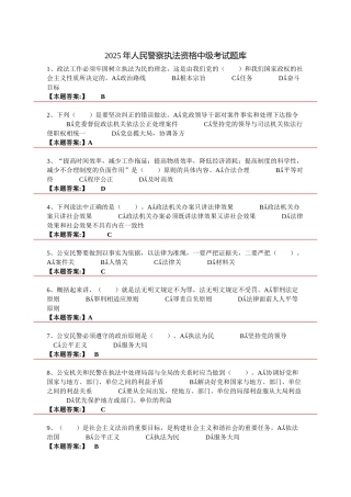 试题题库-—2025年人民警察执法资格中级考试试题及参考答案精华版