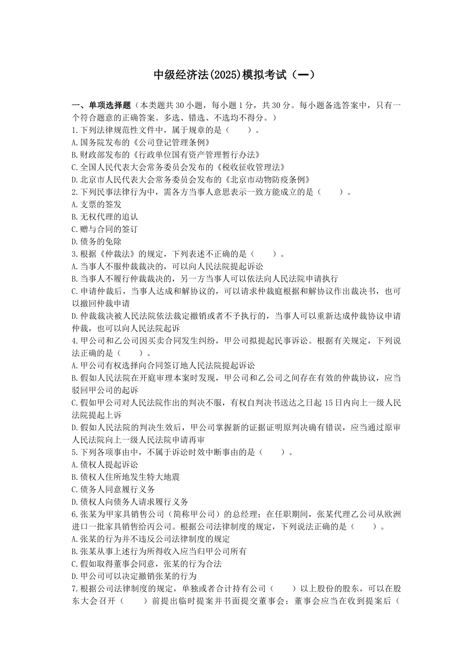 试题题库-—2025年中级经济法考前模拟测试题及答案解析精华版_第1页