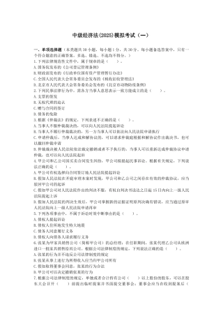 试题题库-—2025年中级经济法考前模拟测试题及答案解析精华版