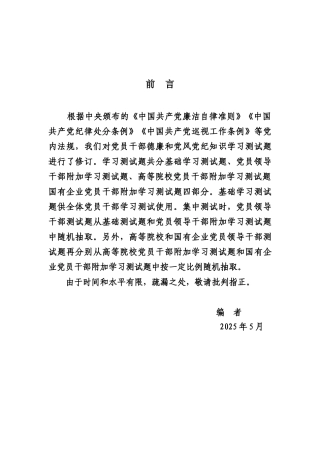 试题题库-—2025年党政机关事业单位党员领导干部学习考试试题及参考答案精华版