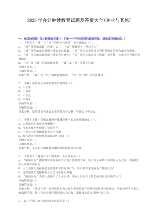 试题题库-—2025年会计继续教育考试试题及参考答案全套