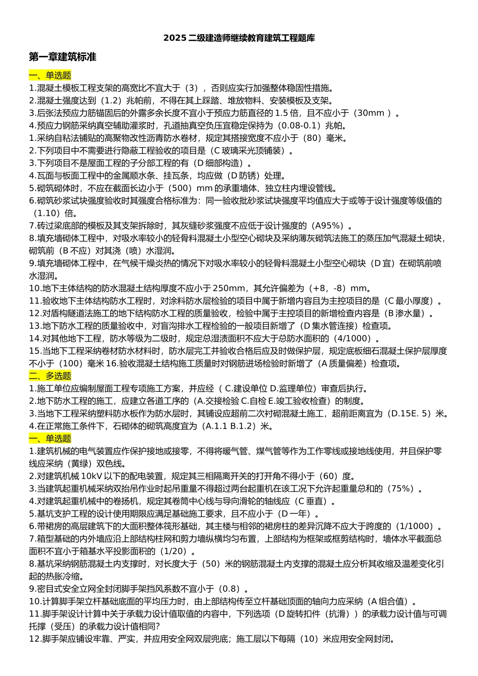 试题题库-—2025年二级建造师继续教育建筑工程题库附答案精华版_第1页