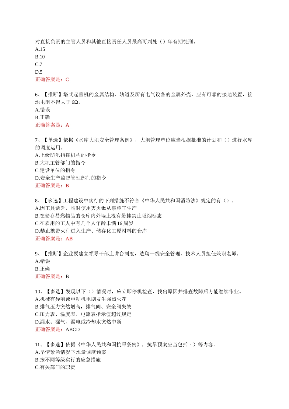 试题题库-—2025年全国水利安全生产知识网络竞赛最新题库修订补充版含答案精华版_第2页