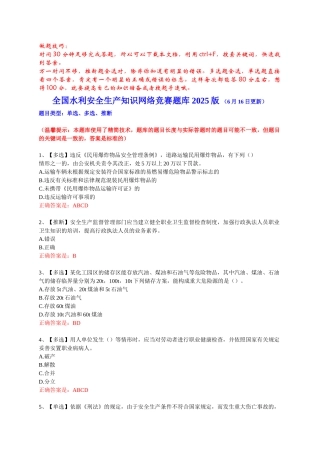 试题题库-—2025年全国水利安全生产知识网络竞赛最新题库修订补充版含答案精华版