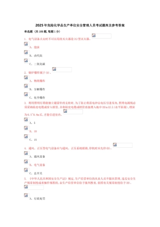 试题题库-—2025年危险化学品生产单位安全管理人员考试题库及参考答案全套