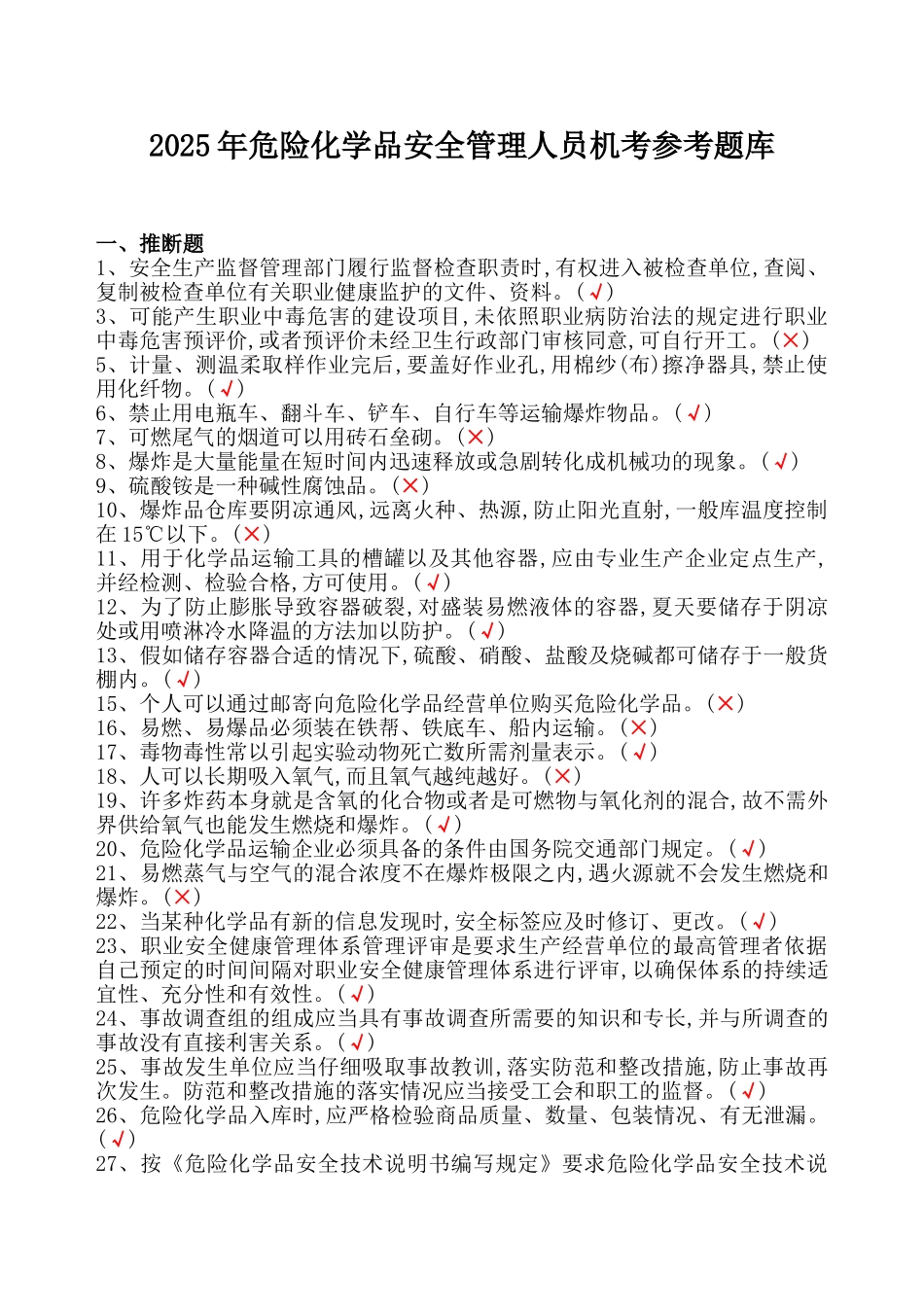 试题题库-—2025年危险化学品经营单位主要负责人和安全管理人员机考题库及参考答案精华版_第1页