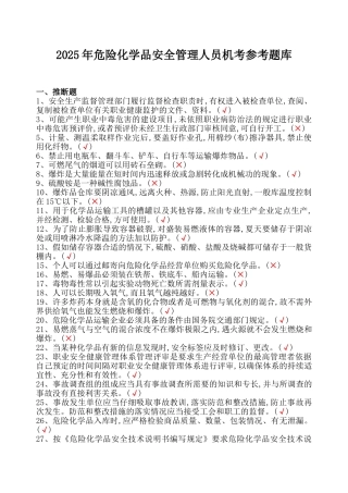 试题题库-—2025年危险化学品经营单位主要负责人和安全管理人员机考题库及参考答案精华版