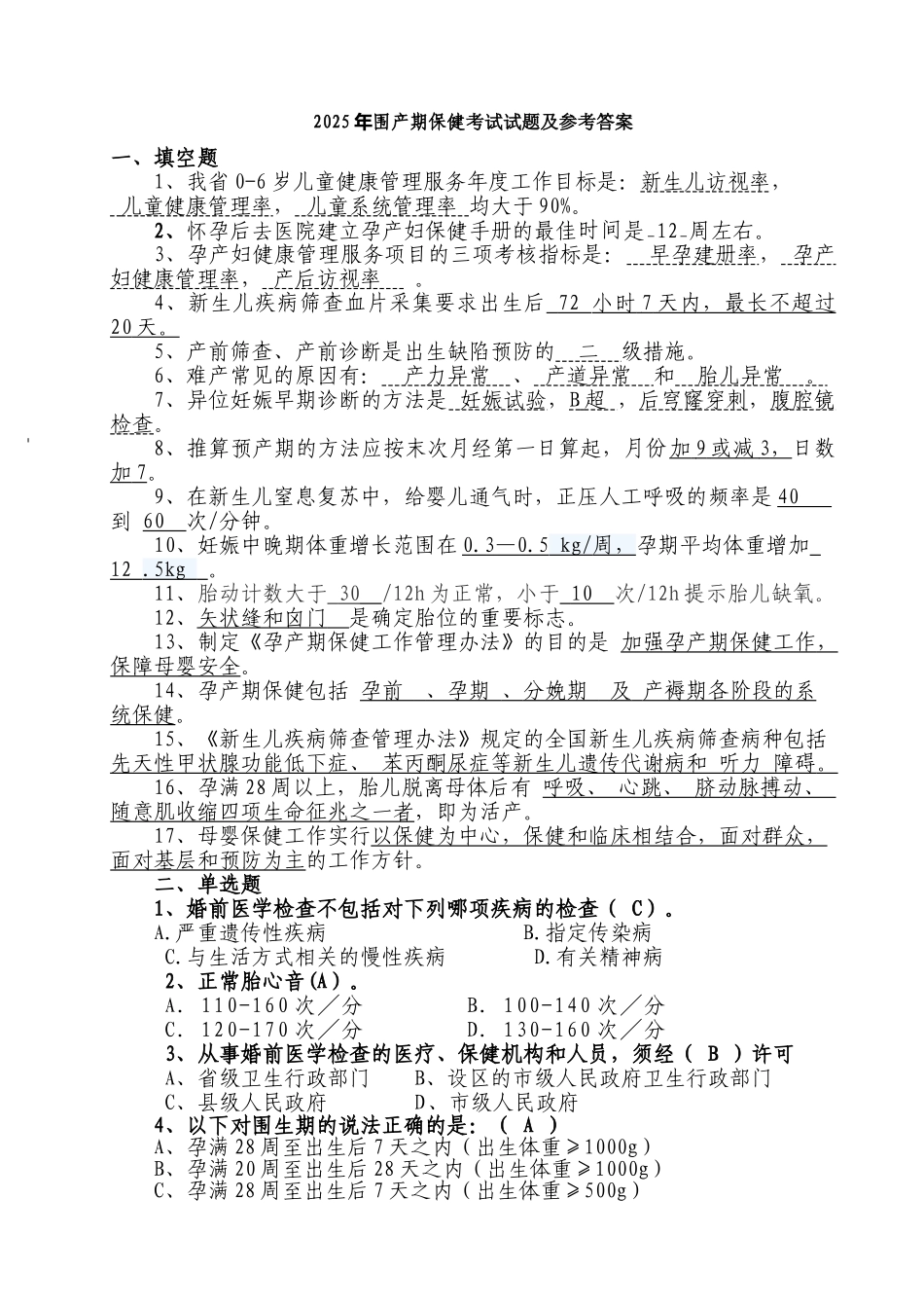 试题题库-—2025年围产期保健考试试题及参考答案精华版_第1页