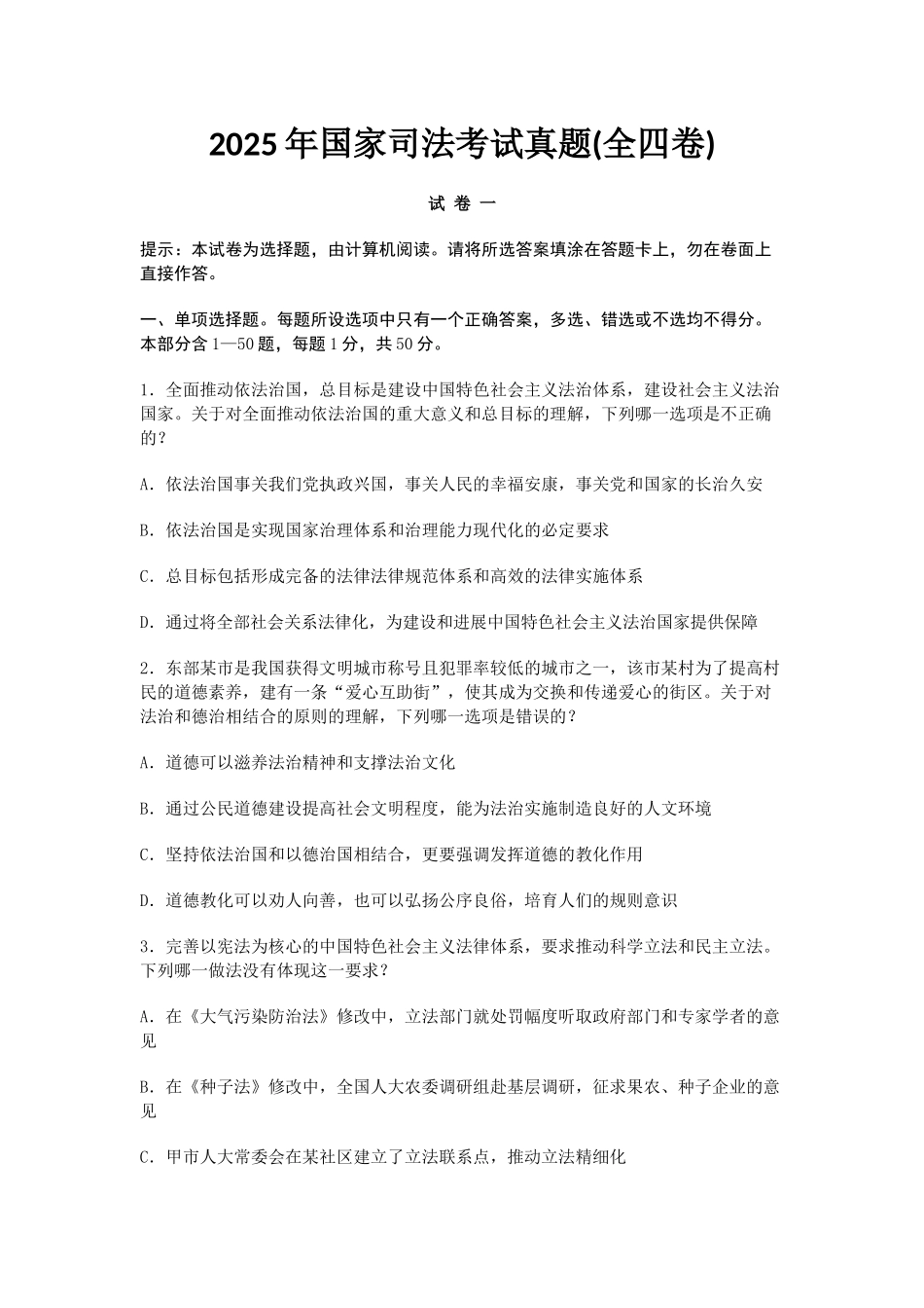 试题题库-—2025年国家司法考试真题含参考答案及解析精华版_第1页