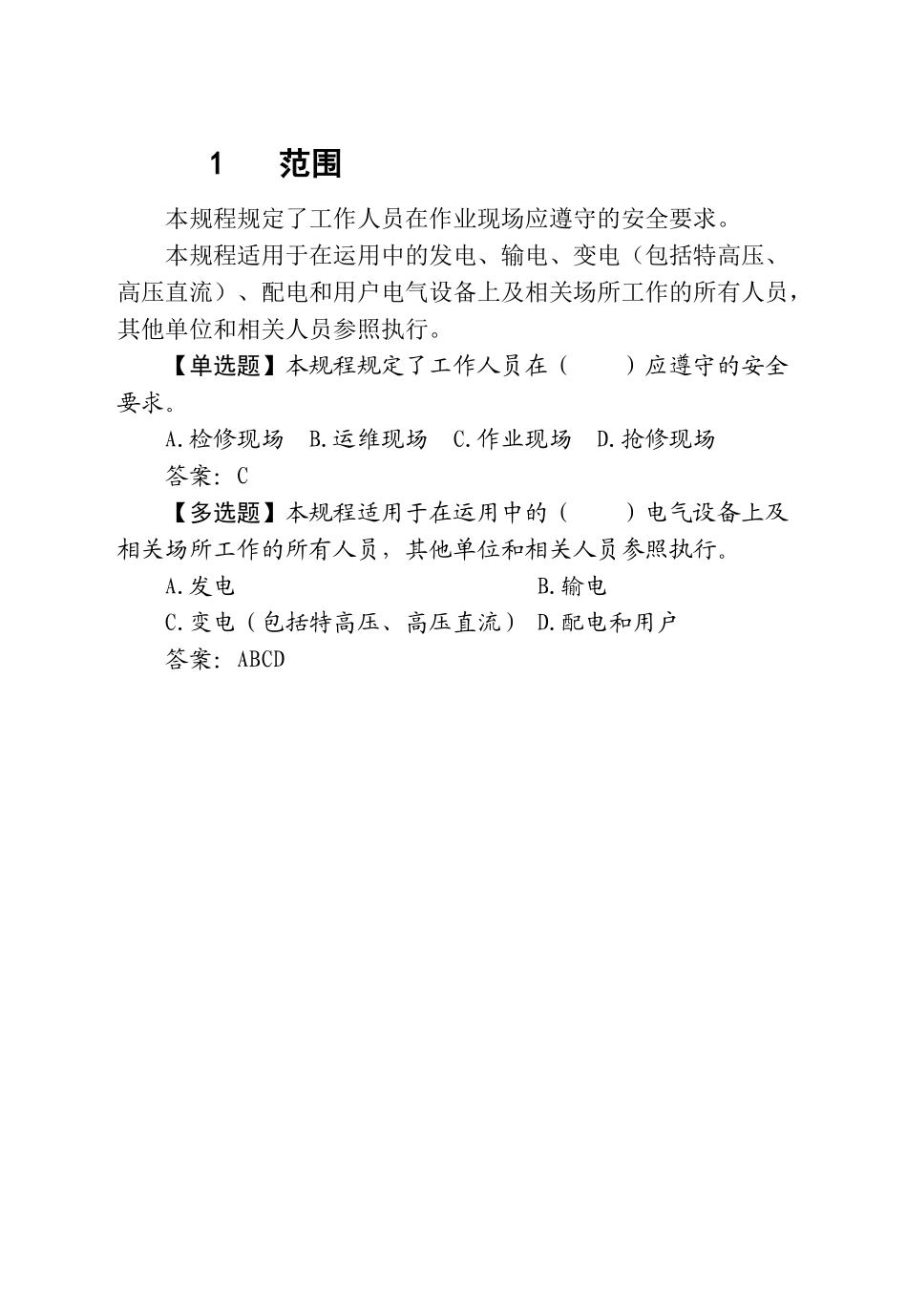 试题题库-—2025年国家电网公司电力安全工作规程变电部分习题及参考答案精华版_第2页