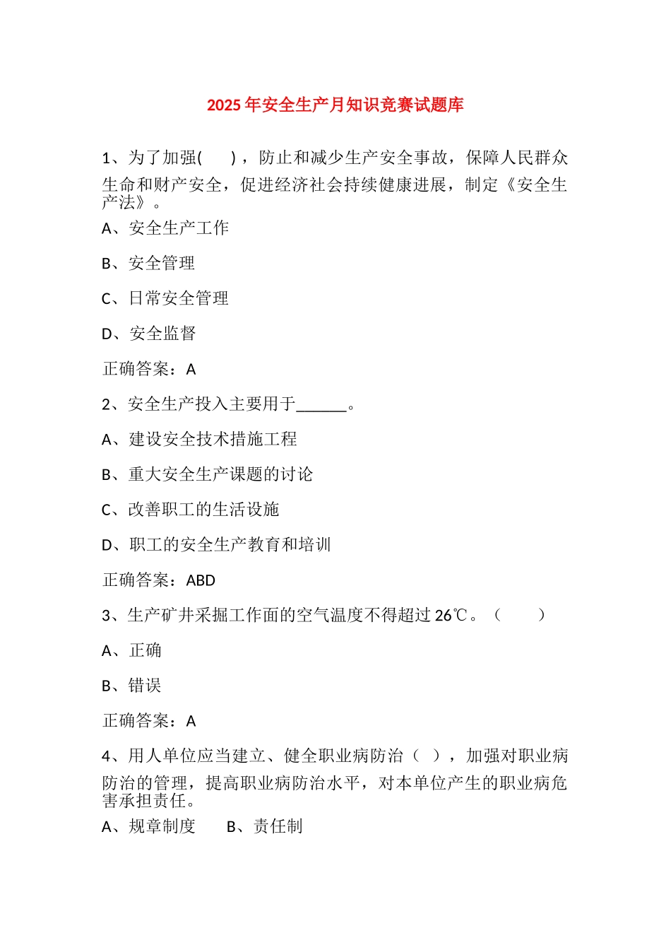 试题题库-—2025年安全生产月知识竞赛考试题库及参考答案一精华版_第1页