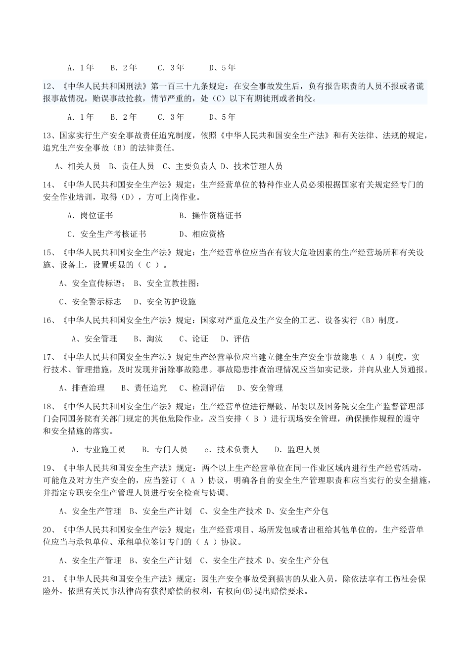 试题题库-—2025年安全员c证考试-企业主要负责人项目负责人安全生产考核复习题精华版_第2页