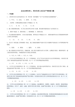 试题题库-—2025年安全员c证考试-企业主要负责人项目负责人安全生产考核复习题精华版