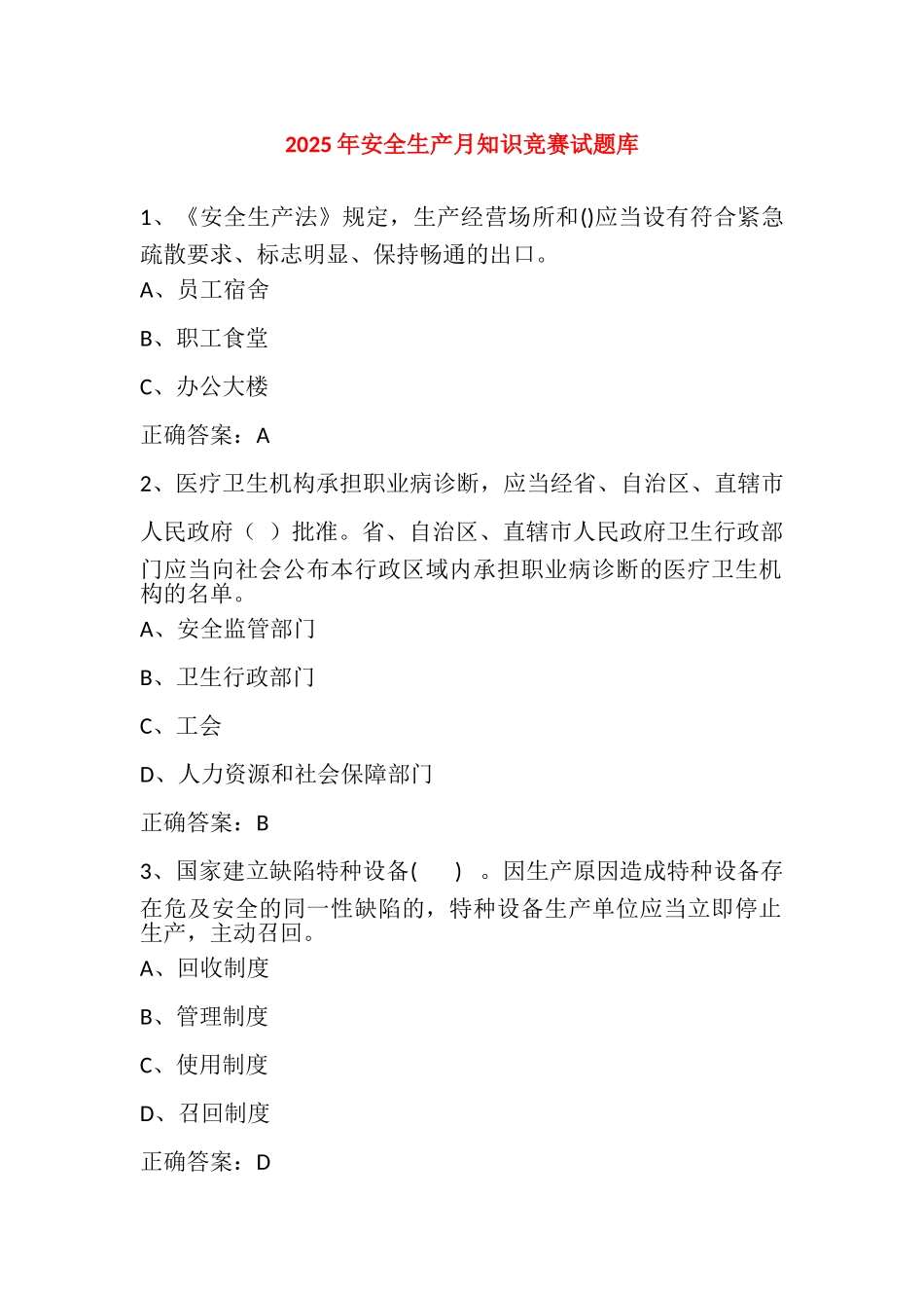 试题题库-—2025年安全生产月知识竞赛考试题库及参考答案二精华版_第1页