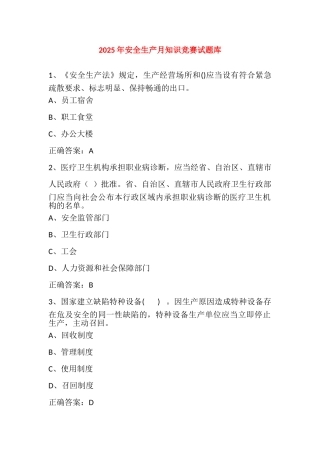 试题题库-—2025年安全生产月知识竞赛考试题库及参考答案二精华版