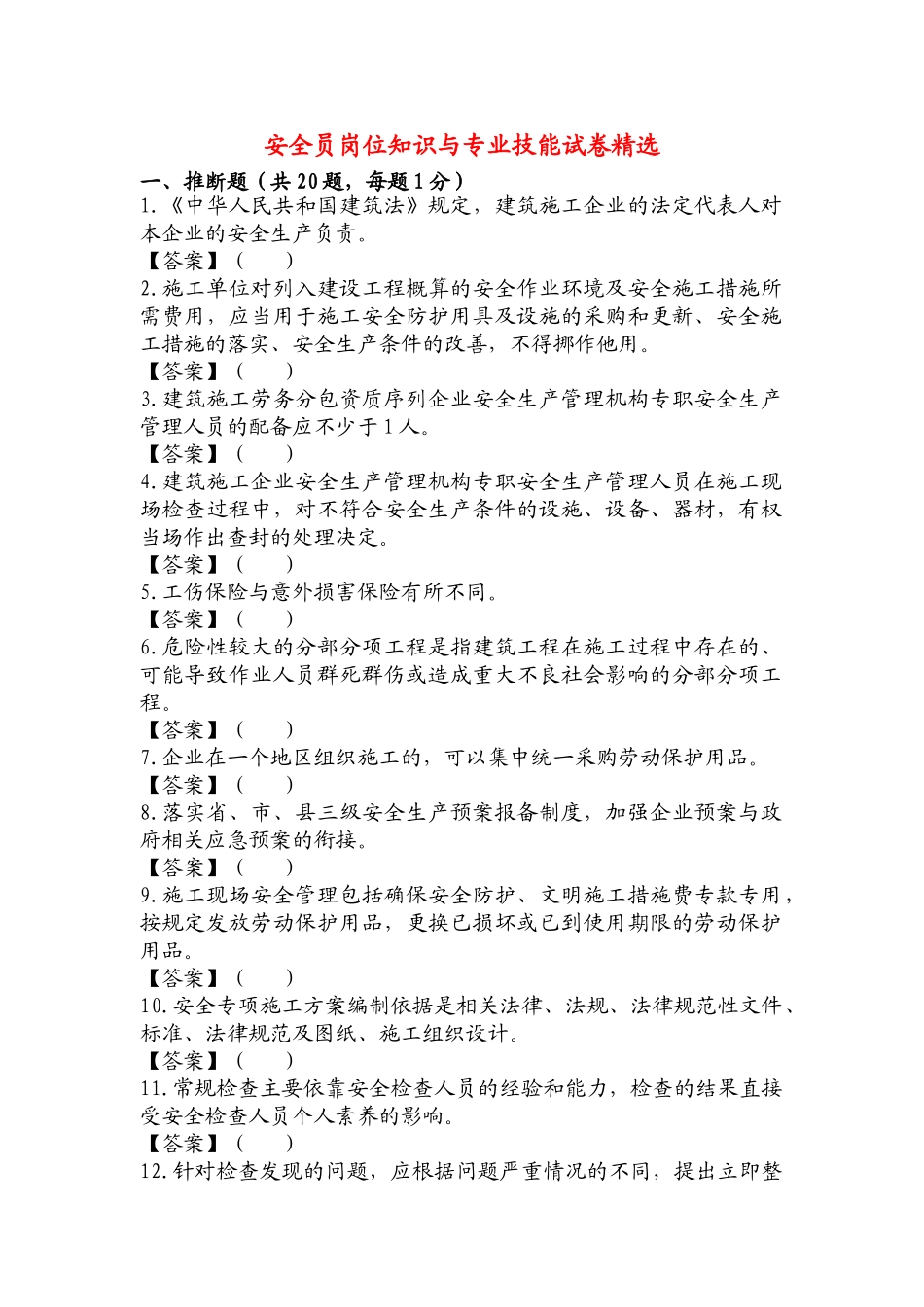 试题题库-—2025年安全员岗位知识与专业技能试卷精选精华版_第1页