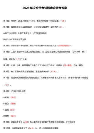 试题题库-—2025年安全员考试题库含参考答案精华版