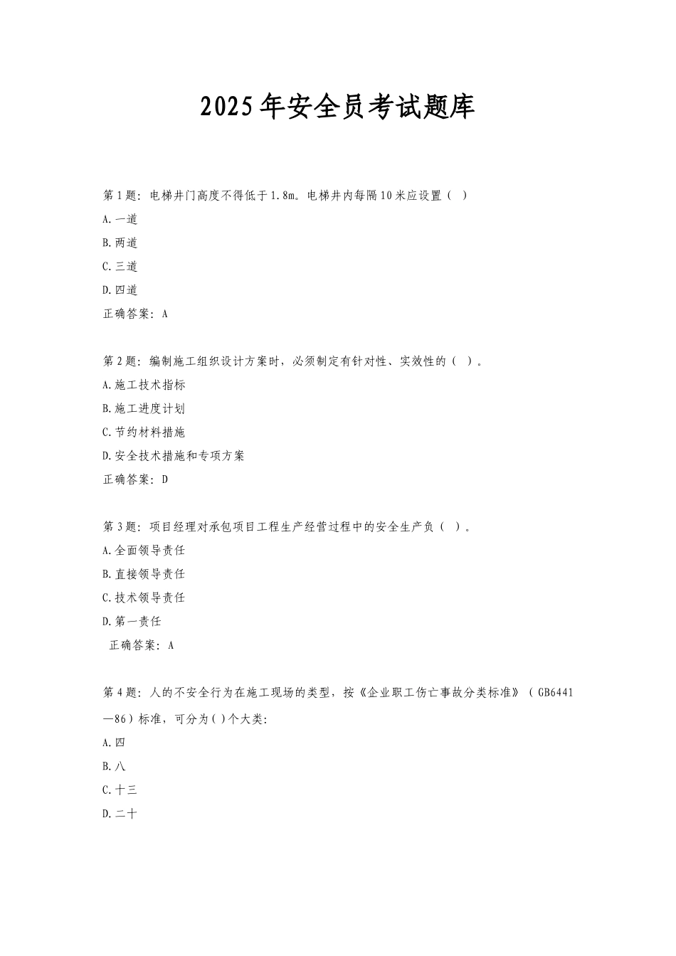 试题题库-—2025年安全员考试题库及答案大全_第1页