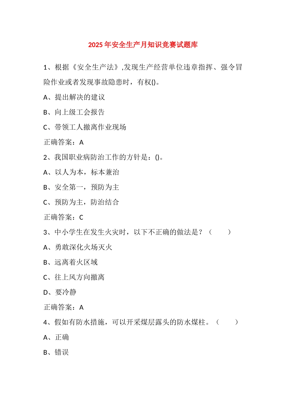 试题题库-—2025年安全生产月知识竞赛考试题库及参考答案四精华版_第1页