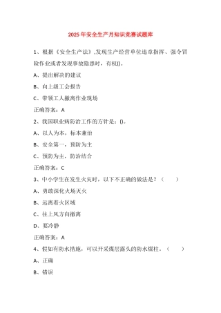 试题题库-—2025年安全生产月知识竞赛考试题库及参考答案四精华版