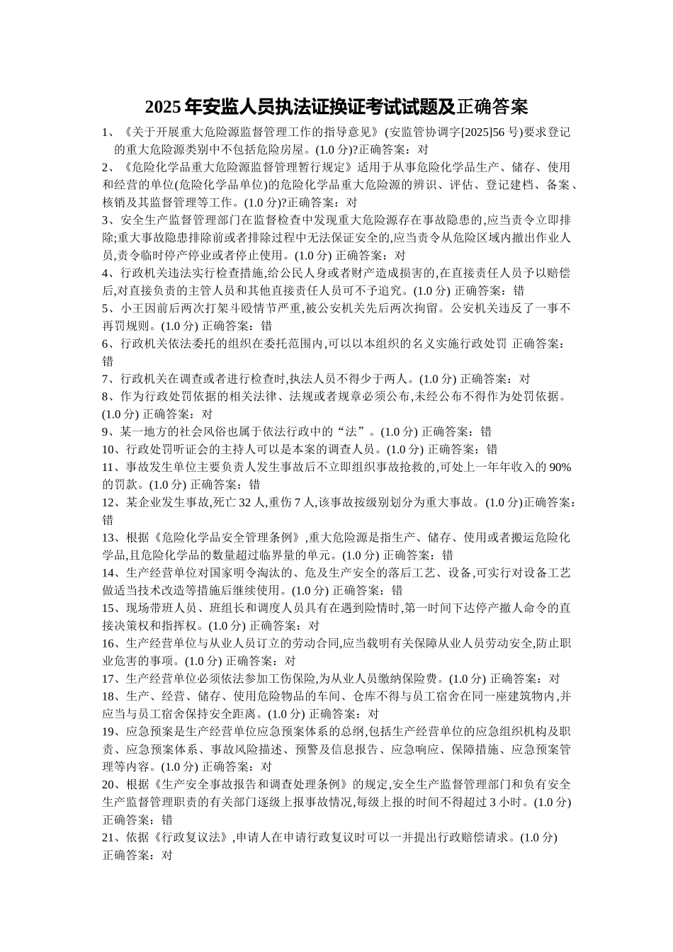 试题题库-—2025年安监人员执法证换证考试试题及正确答案精华版_第1页