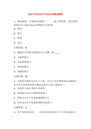试题题库-—2025年安全生产月知识竞赛考试题库及参考答案五精华版
