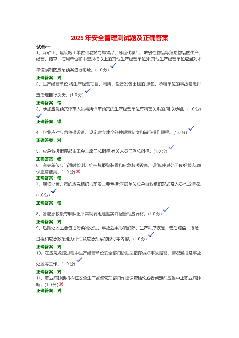 试题题库-—2025年安全管理测试题及正确答案精华版_第1页