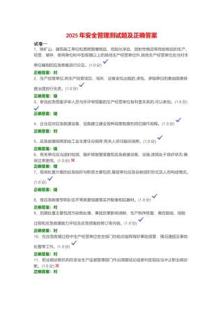 试题题库-—2025年安全管理测试题及正确答案精华版