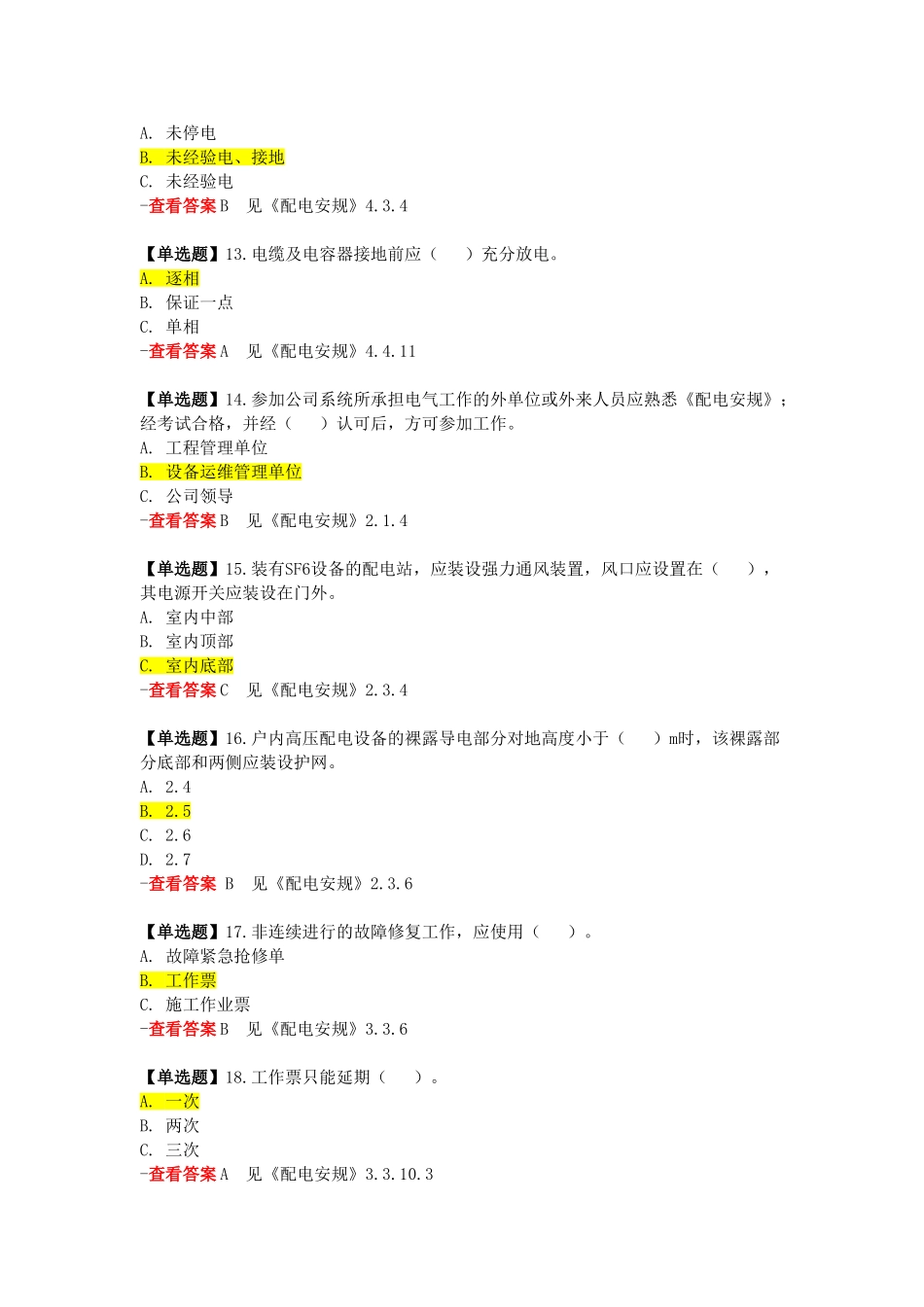 试题题库-—2025年安全规程考试试题及参考答案-配电部分精华版_第3页