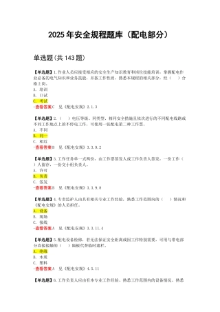 试题题库-—2025年安全规程考试试题及参考答案-配电部分精华版
