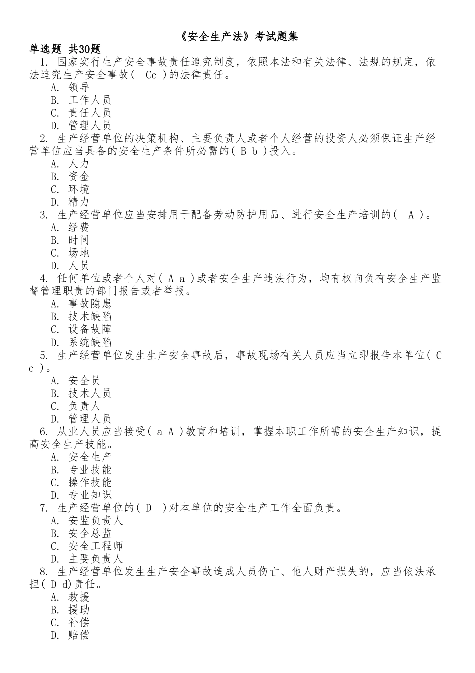 试题题库-—2025年市公司组织外施工单位管理人员《安全生产法》考试题集及参考答案精华版_第1页