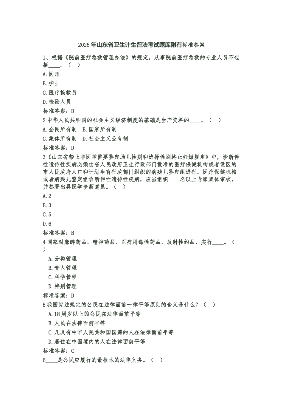 试题题库-—2025年山东省卫生计生普法考试题库附有标准答案精华版_第1页