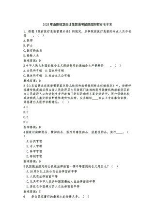 试题题库-—2025年山东省卫生计生普法考试题库附有标准答案精华版