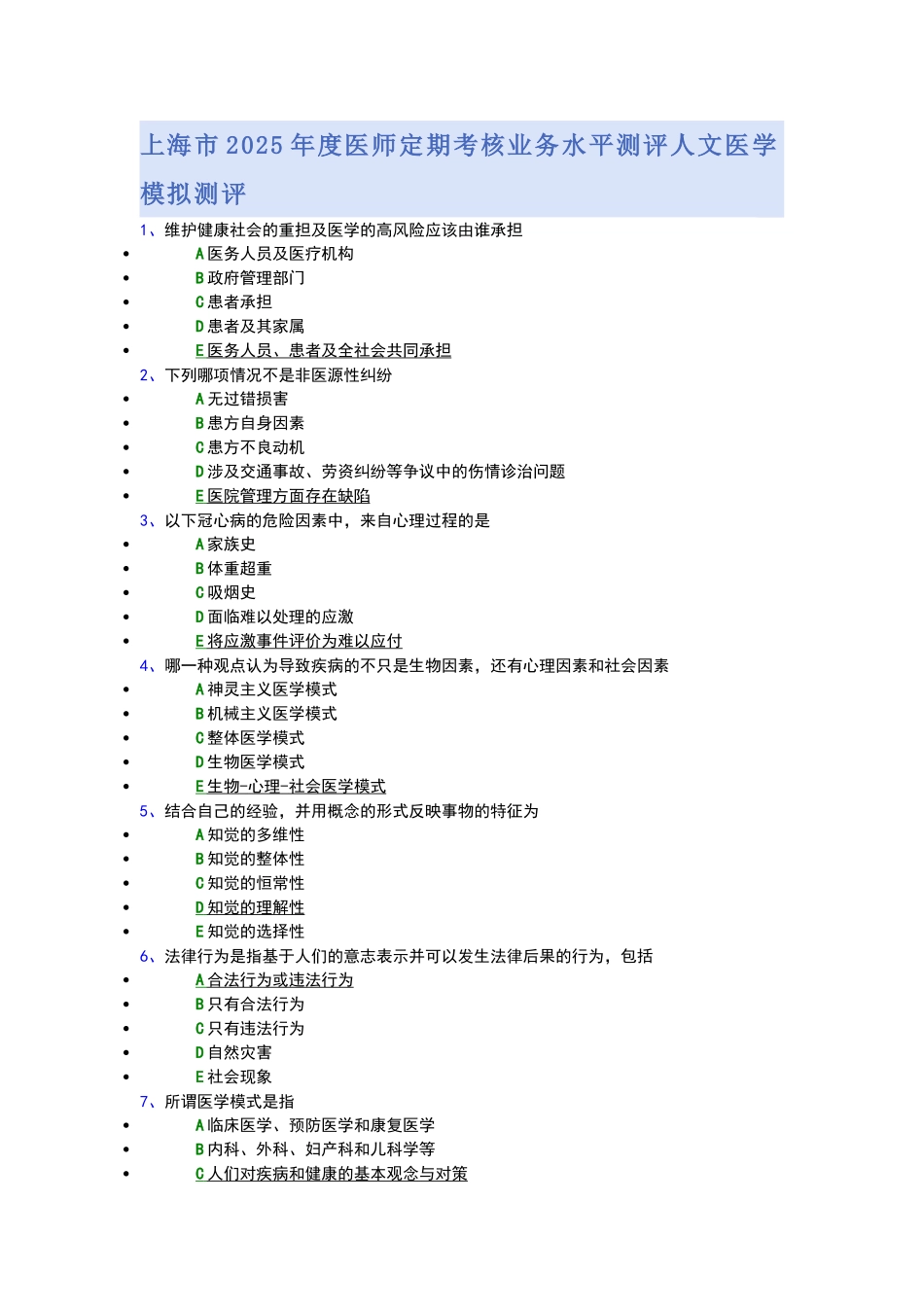 试题题库-—2025年度医师定期考核业务水平测评人文医学模拟测评-上海市精华版_第1页