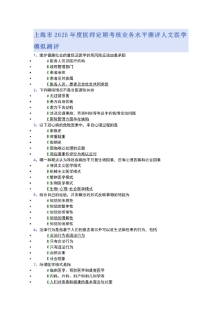 试题题库-—2025年度医师定期考核业务水平测评人文医学模拟测评-上海市精华版