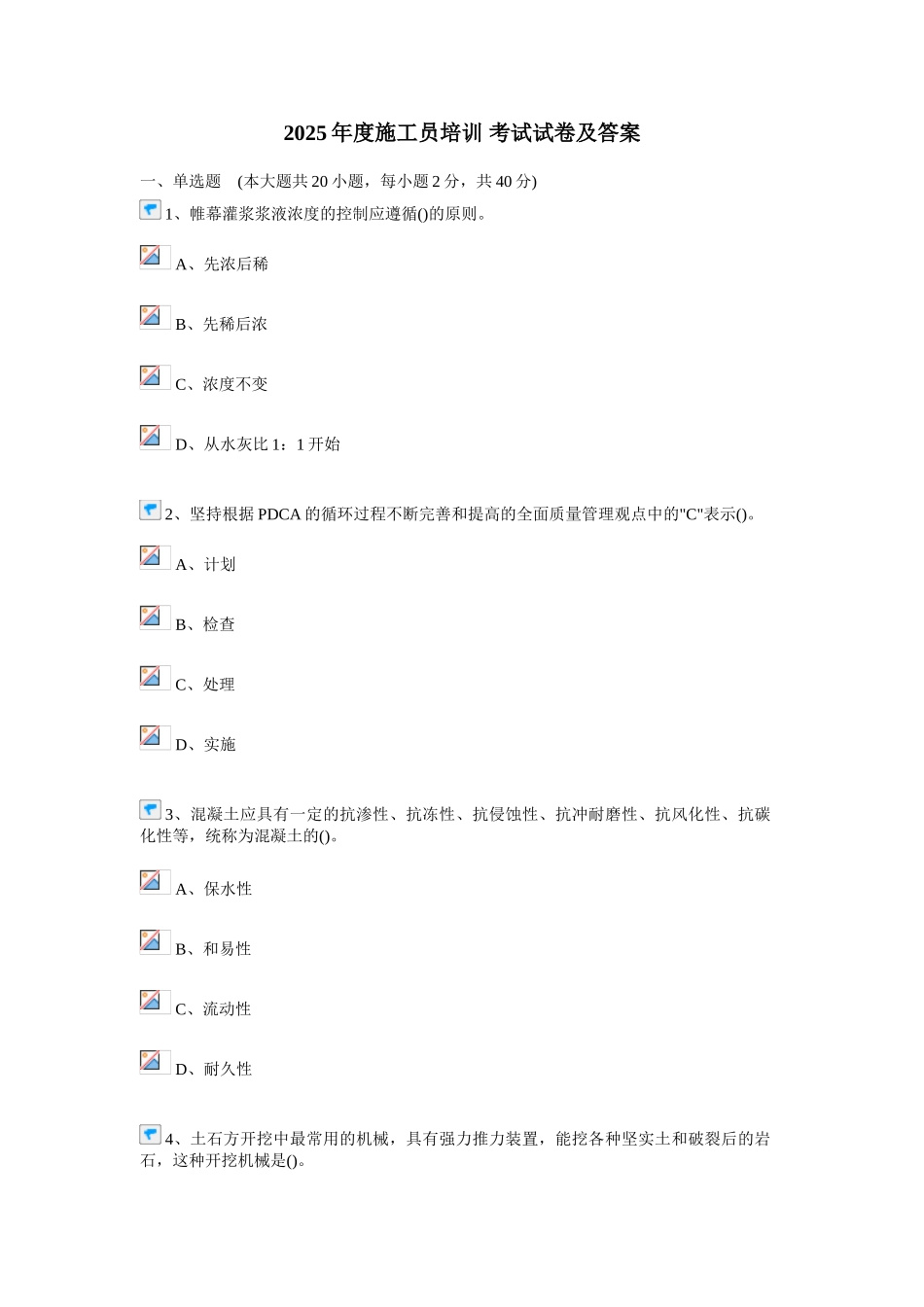试题题库-—2025年度施工员考试试卷及参考答案精华版_第1页