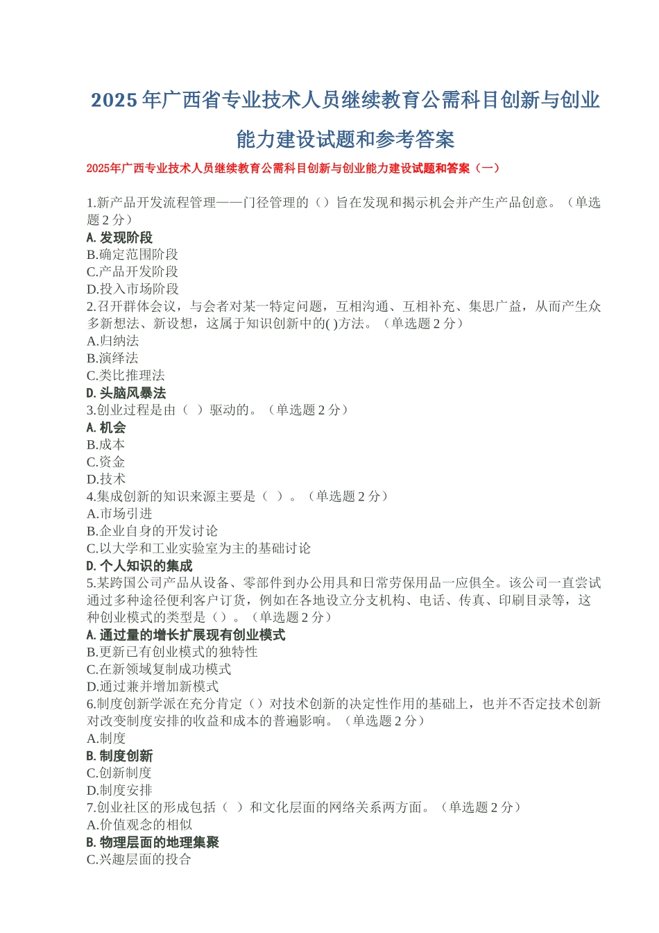 试题题库-—2025年广西省专业技术人员继续教育公需科目创新与创业能力建设试题和参考答案精华版_第1页