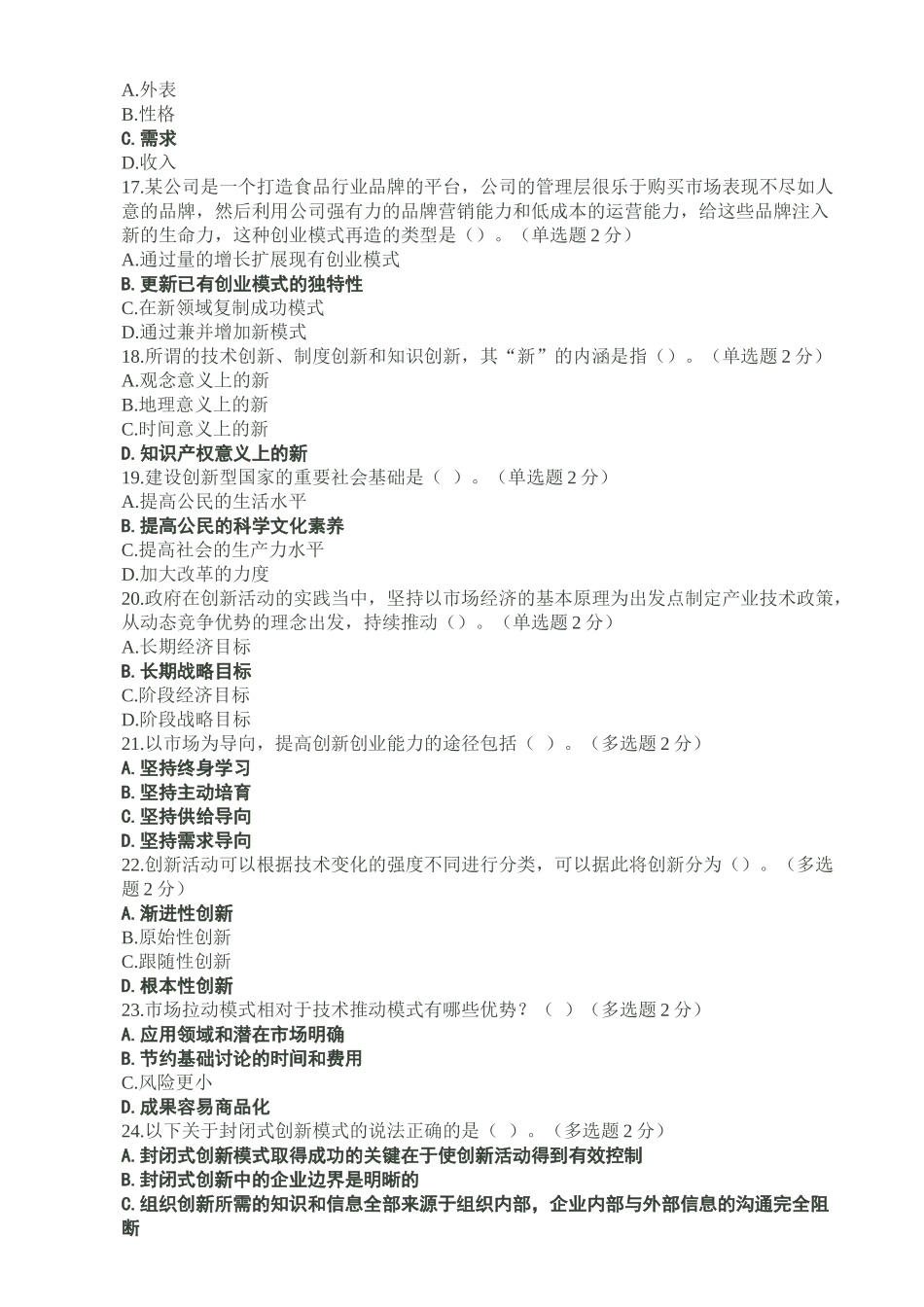 试题题库-—2025年广西省专业技术人员继续教育公需科目创新与创业能力建设试题和参考答案精华版_第3页